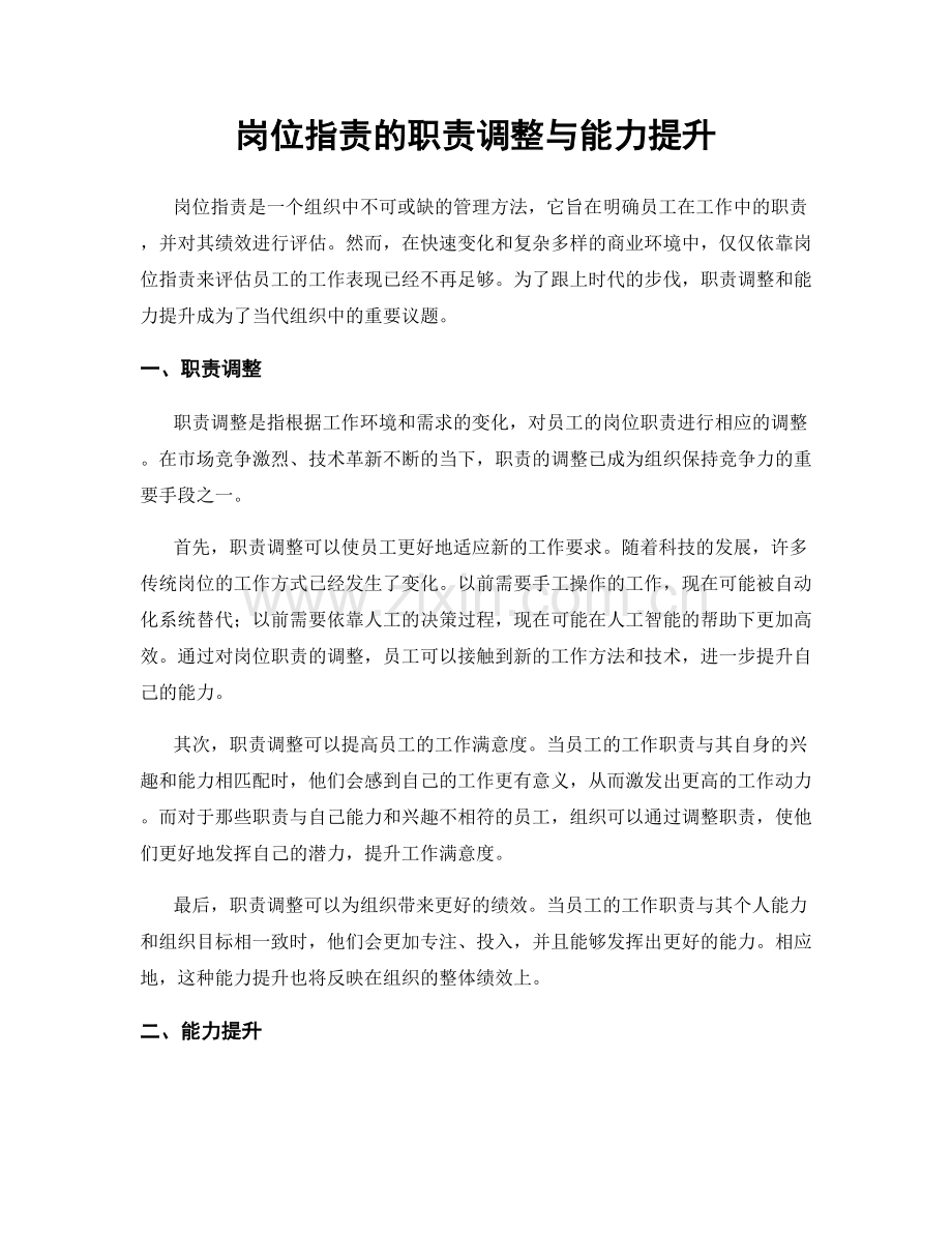 岗位职责的职责调整与能力提升.docx_第1页