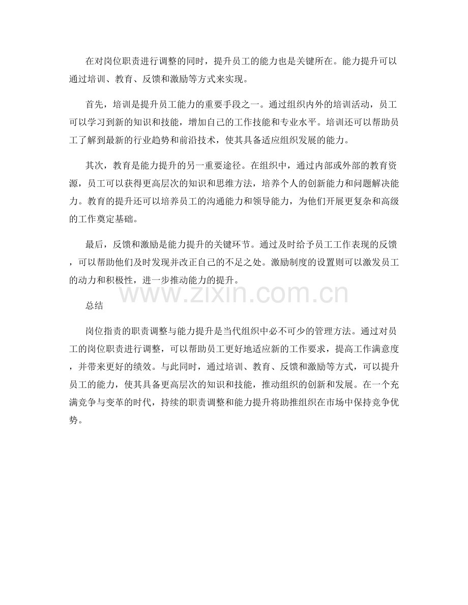 岗位职责的职责调整与能力提升.docx_第2页