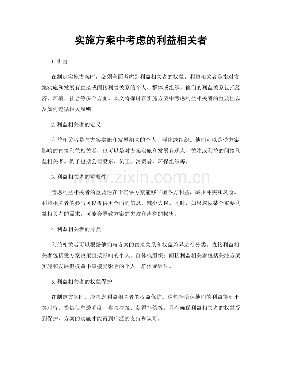 实施方案中考虑的利益相关者.docx_第1页