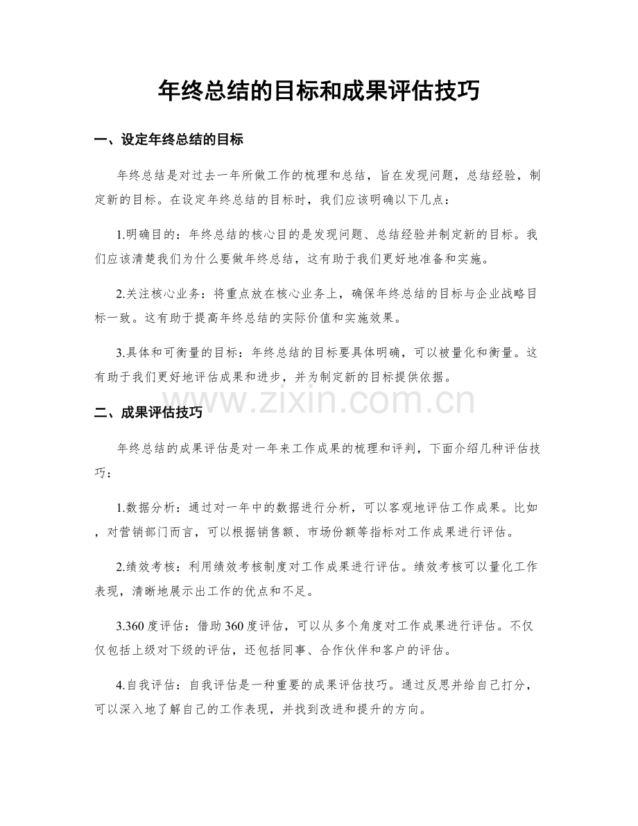 年终总结的目标和成果评估技巧.docx_第1页