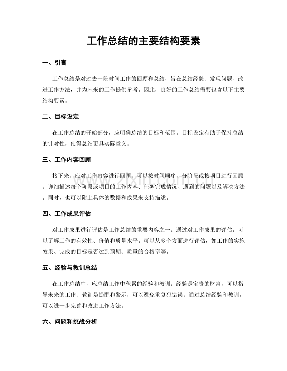 工作总结的主要结构要素.docx_第1页