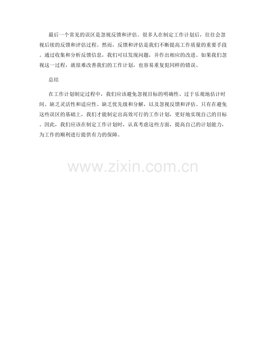 工作计划制定的五大误区.docx_第2页