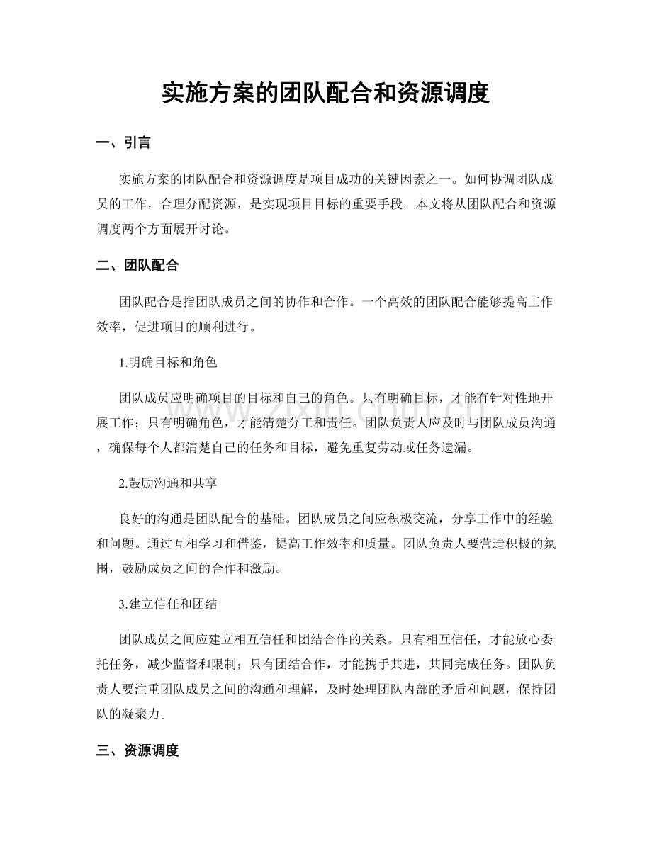 实施方案的团队配合和资源调度.docx_第1页