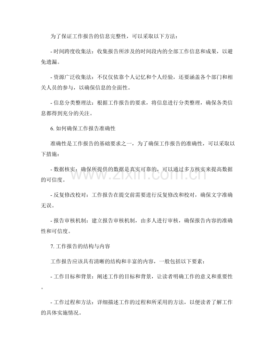 工作报告的精简准确和信息完整性.docx_第2页