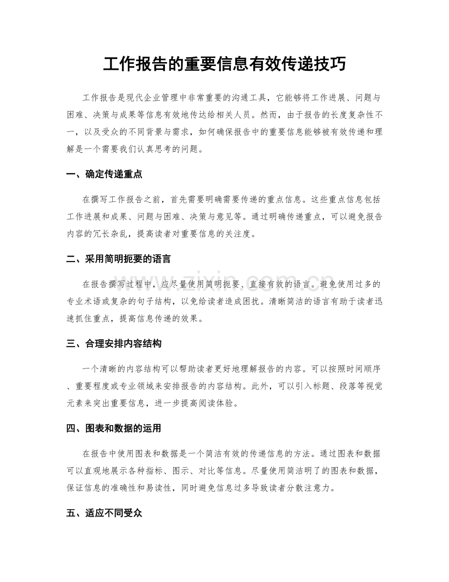 工作报告的重要信息有效传递技巧.docx_第1页