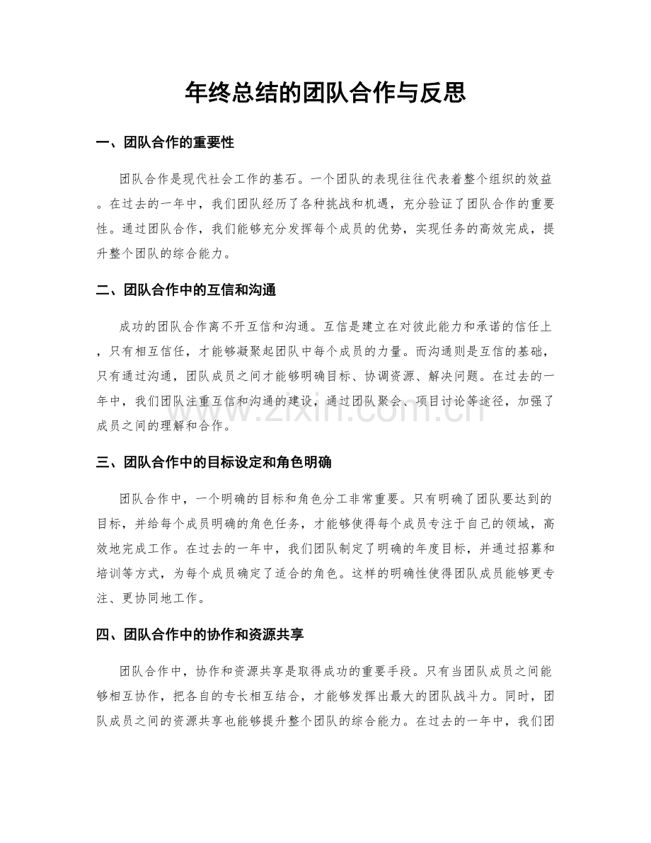 年终总结的团队合作与反思.docx_第1页