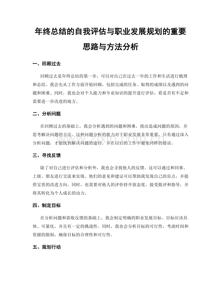 年终总结的自我评估与职业发展规划的重要思路与方法分析.docx_第1页