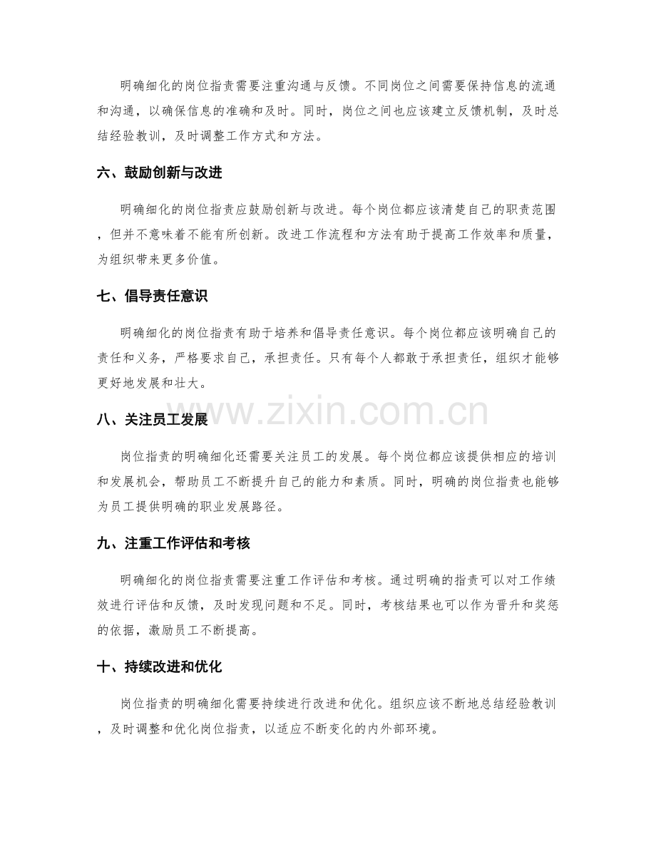 岗位职责明确细化的原则.docx_第2页