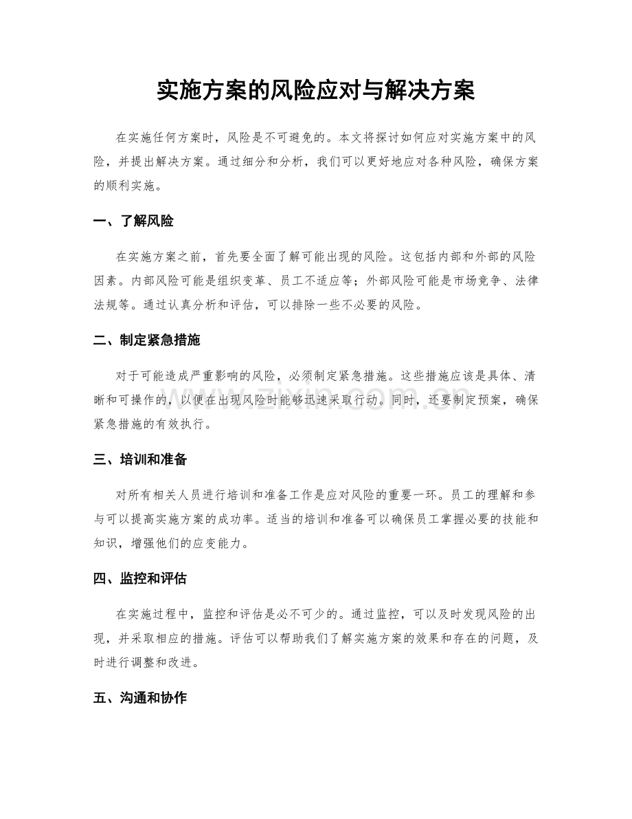 实施方案的风险应对与解决方案.docx_第1页