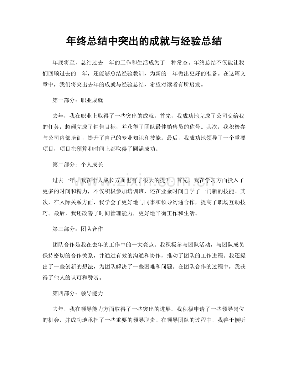 年终总结中突出的成就与经验总结.docx_第1页