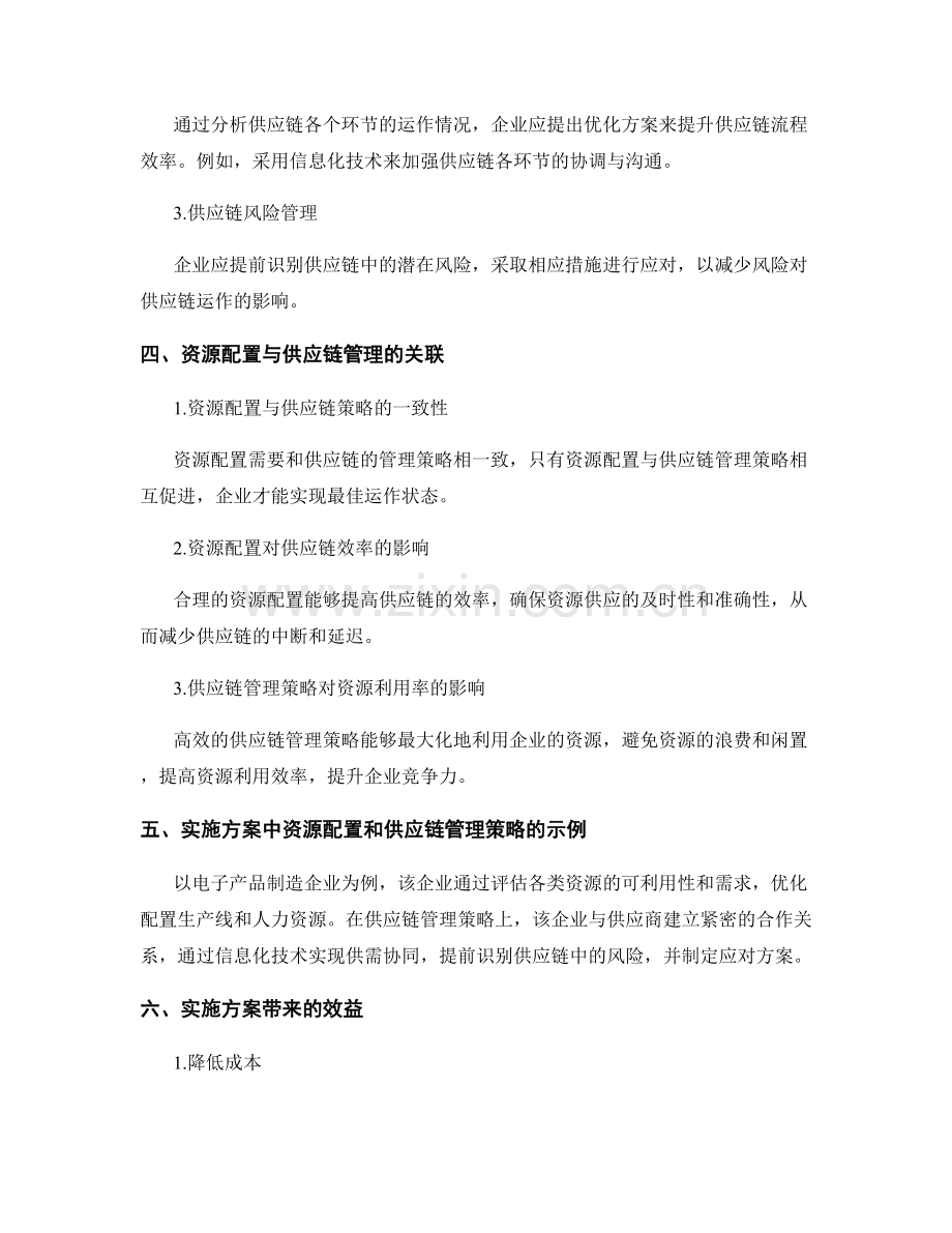 实施方案的资源配置与供应链管理策略.docx_第2页