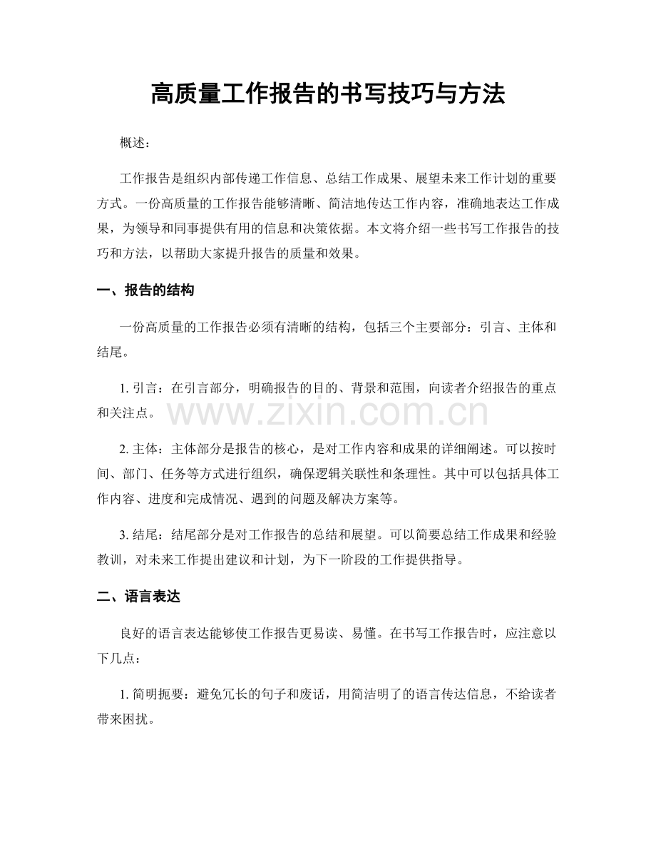 高质量工作报告的书写技巧与方法.docx_第1页