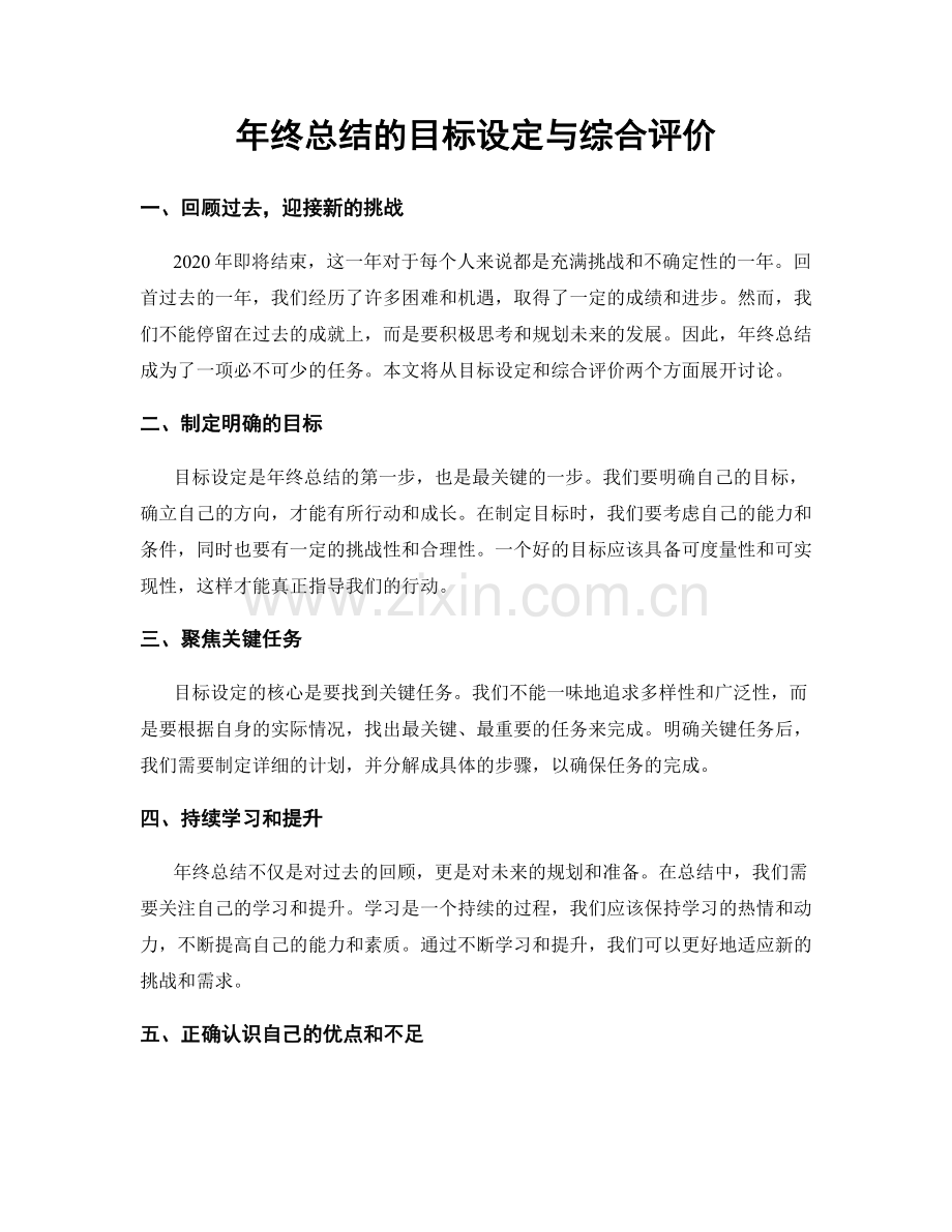 年终总结的目标设定与综合评价.docx_第1页