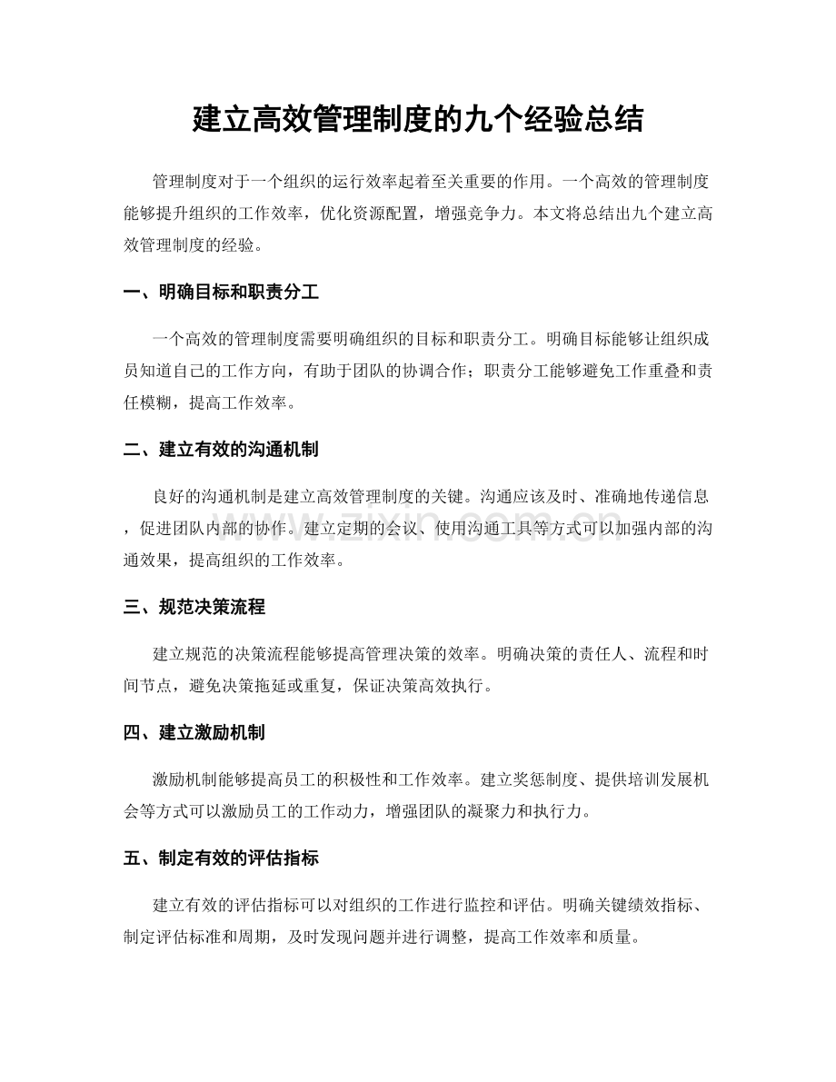 建立高效管理制度的九个经验总结.docx_第1页