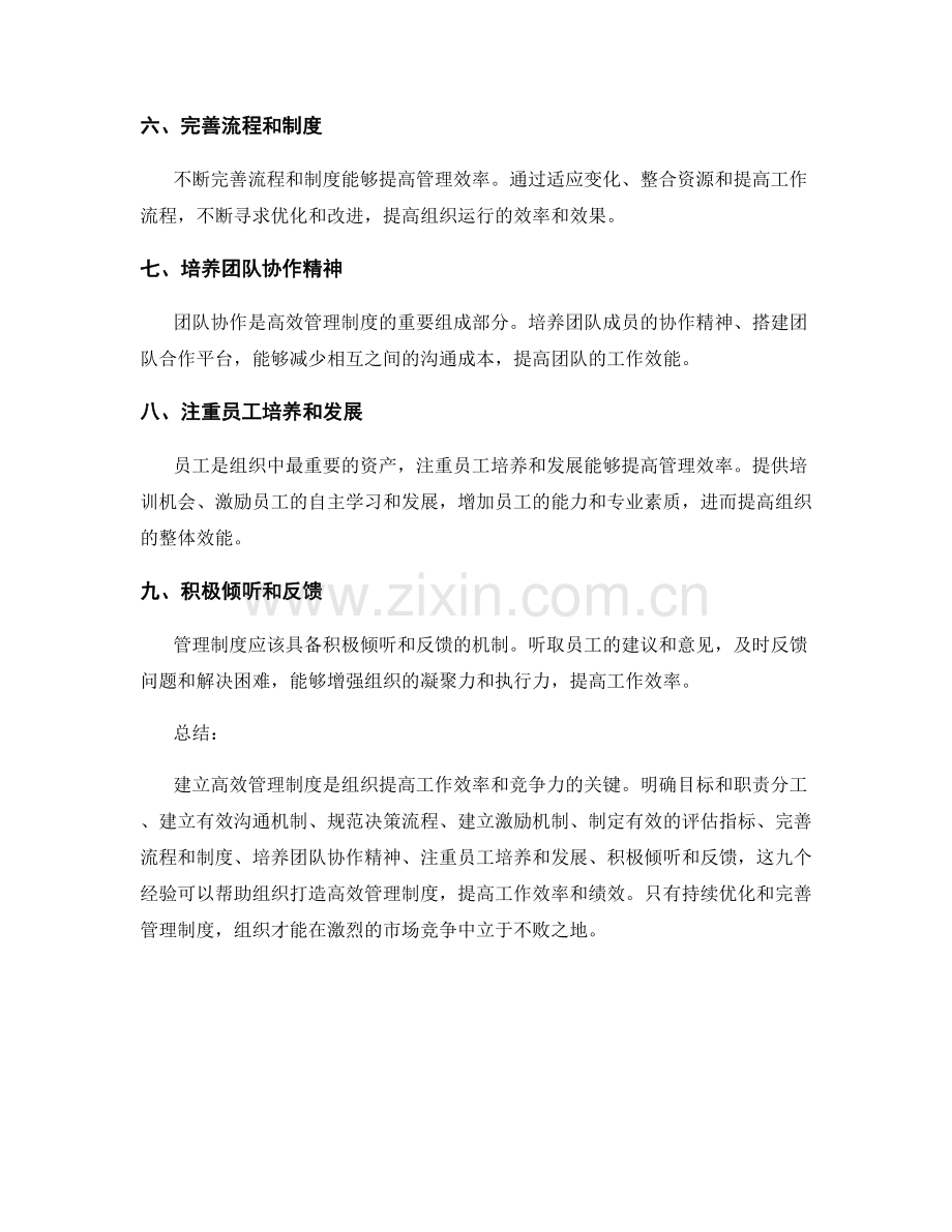 建立高效管理制度的九个经验总结.docx_第2页