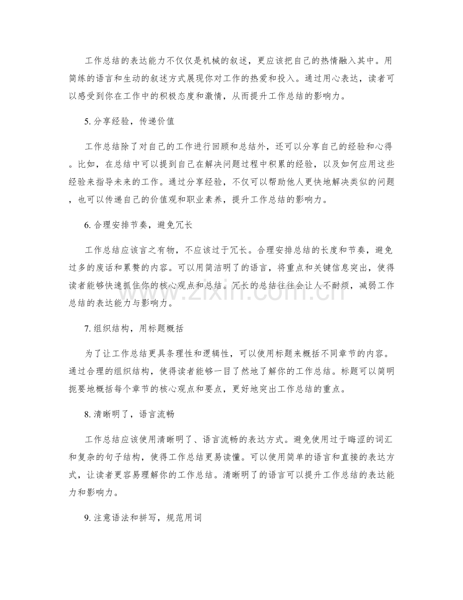 提升工作总结的表达能力与影响力.docx_第2页