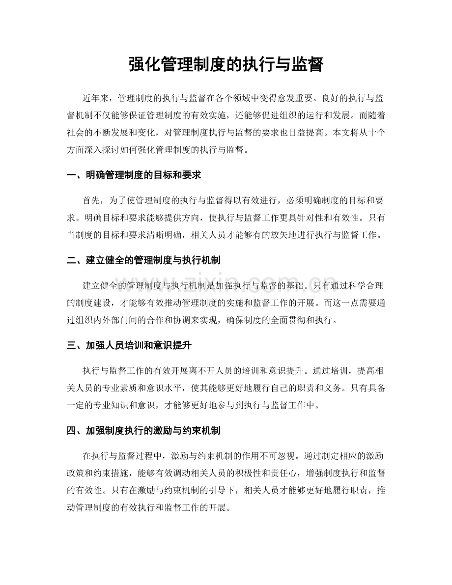 强化管理制度的执行与监督.docx_第1页