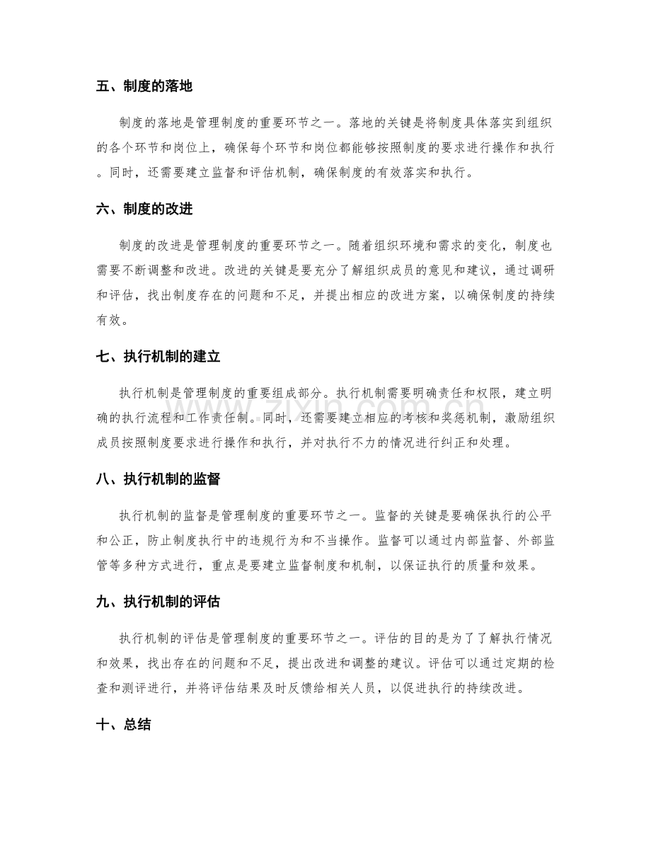 管理制度的重要环节和执行机制.docx_第2页