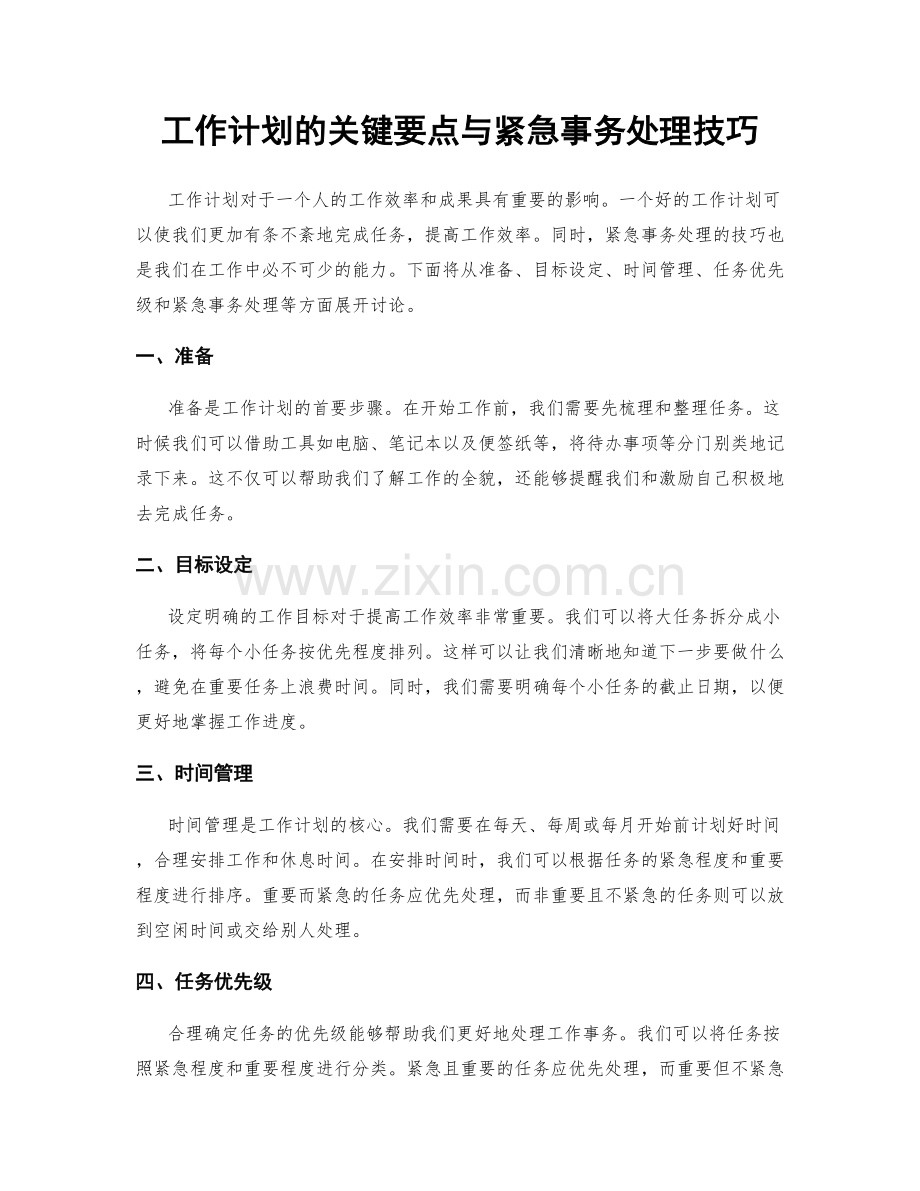 工作计划的关键要点与紧急事务处理技巧.docx_第1页