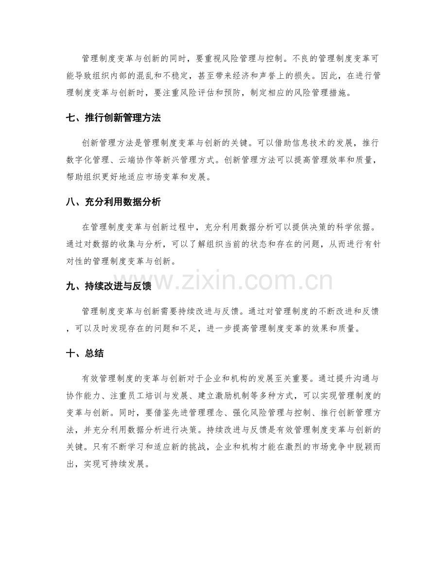 有效管理制度的变革与创新.docx_第2页