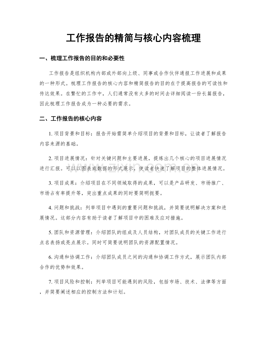 工作报告的精简与核心内容梳理.docx_第1页