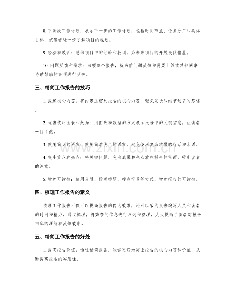 工作报告的精简与核心内容梳理.docx_第2页