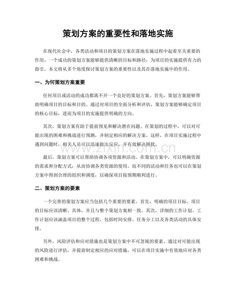 策划方案的重要性和落地实施.docx_第1页