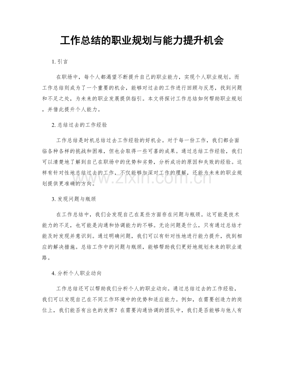 工作总结的职业规划与能力提升机会.docx_第1页