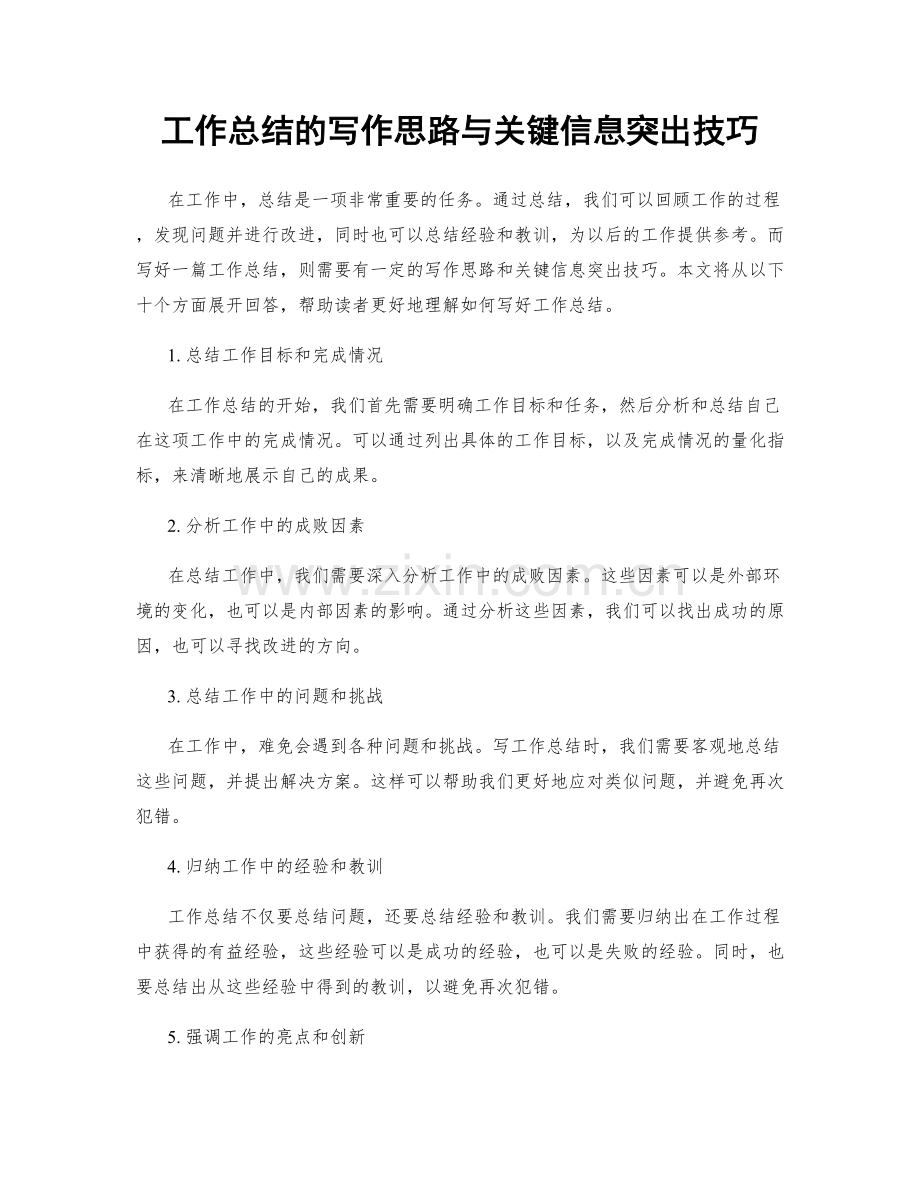 工作总结的写作思路与关键信息突出技巧.docx_第1页