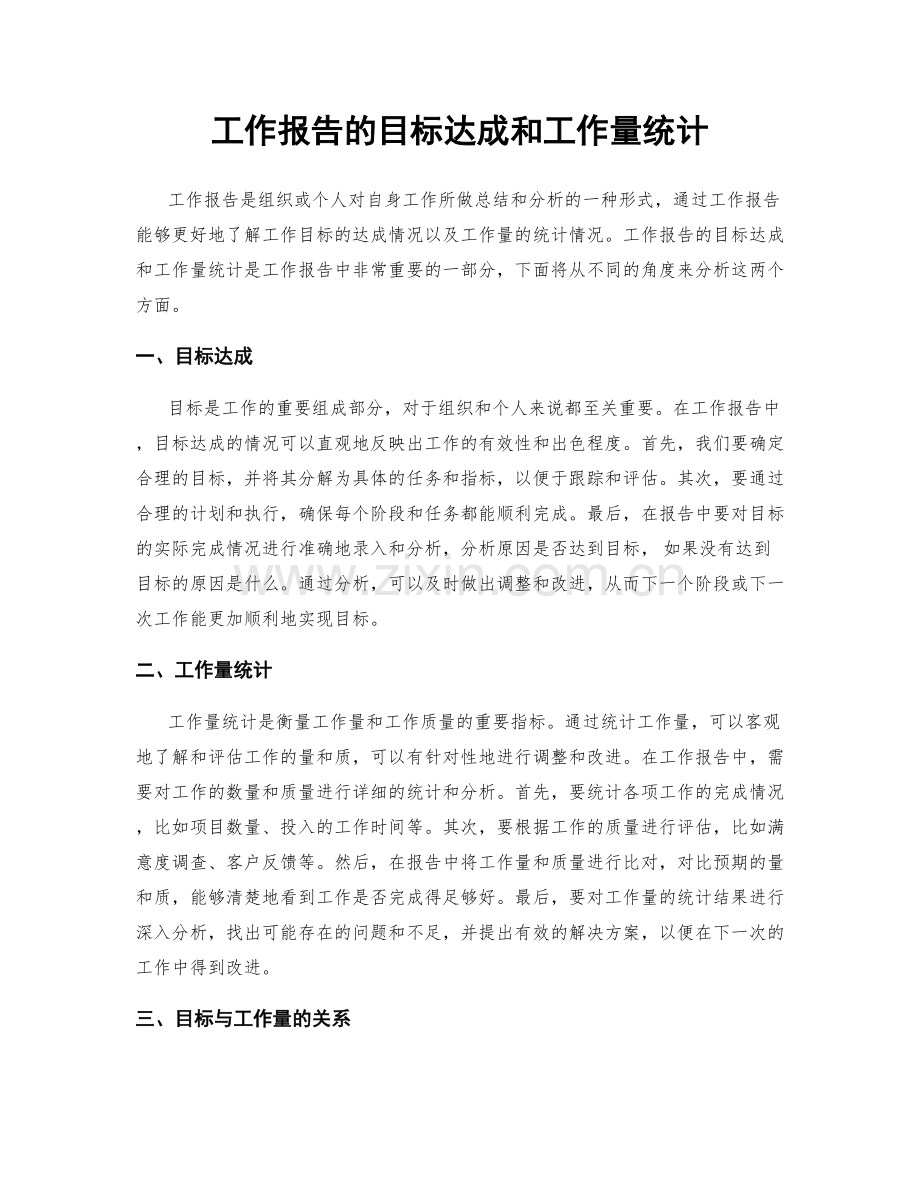 工作报告的目标达成和工作量统计.docx_第1页