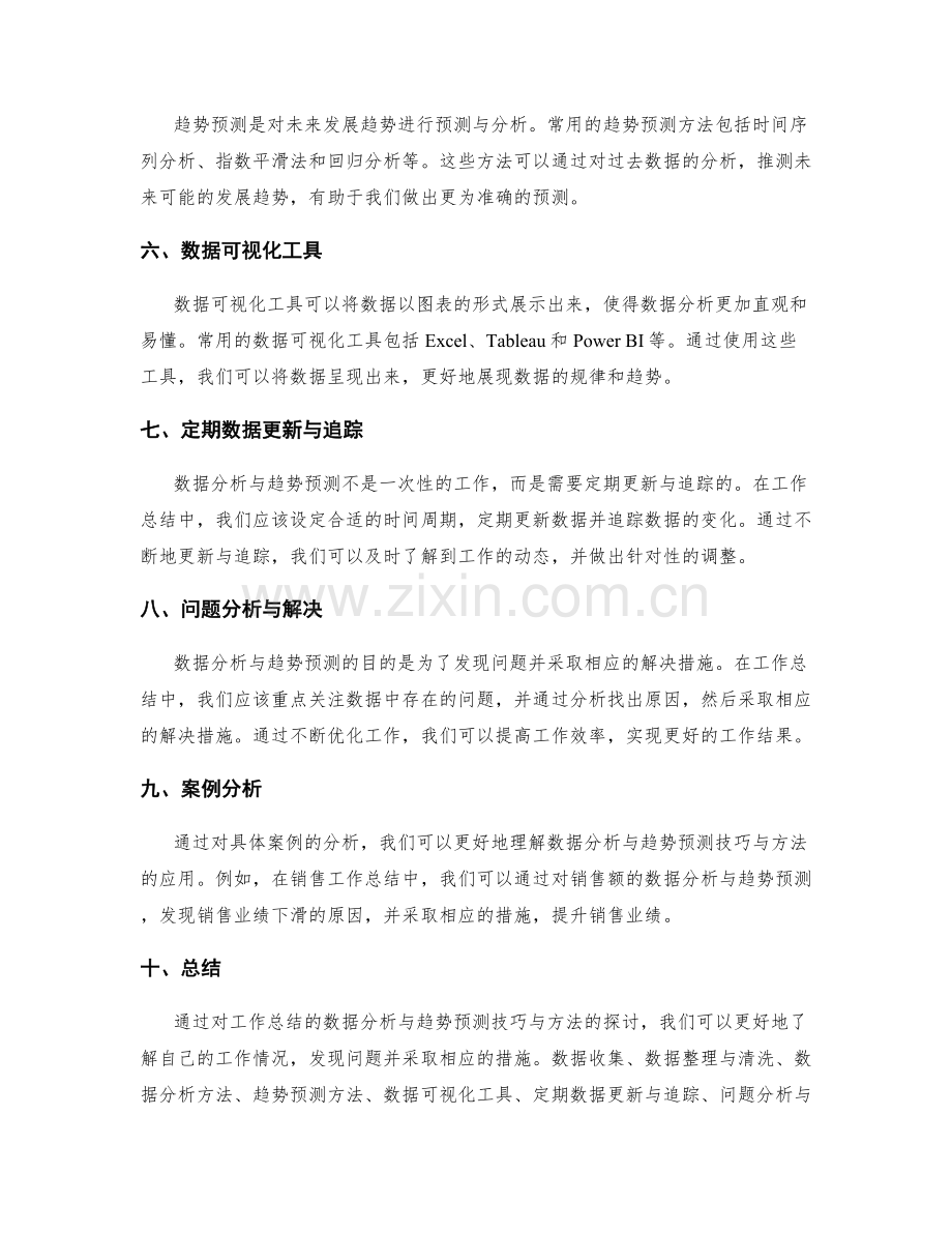 工作总结的数据分析与趋势预测技巧与方法.docx_第2页