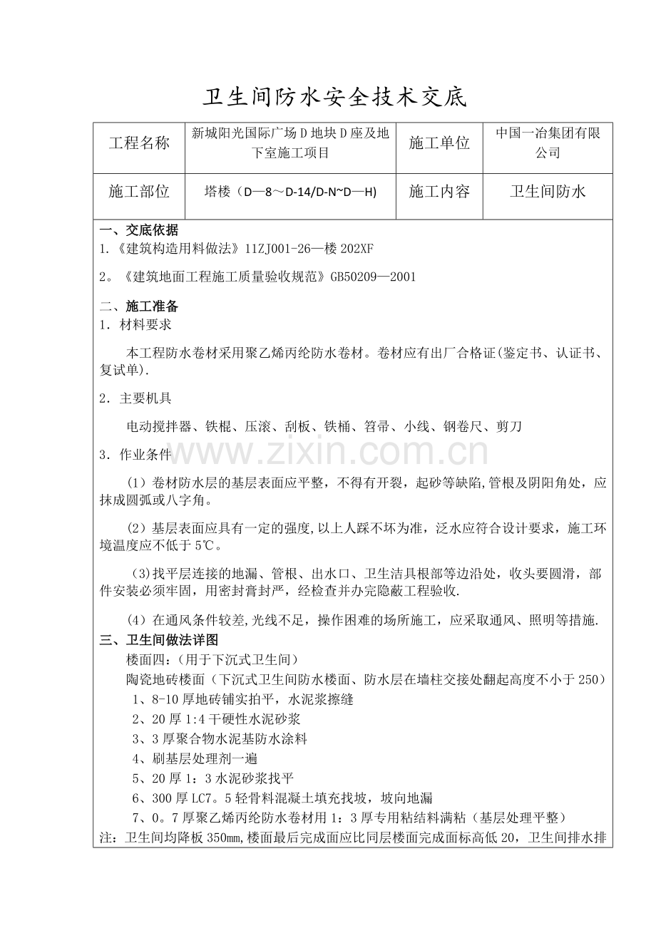 卫生间防水安全技术交底.doc_第1页