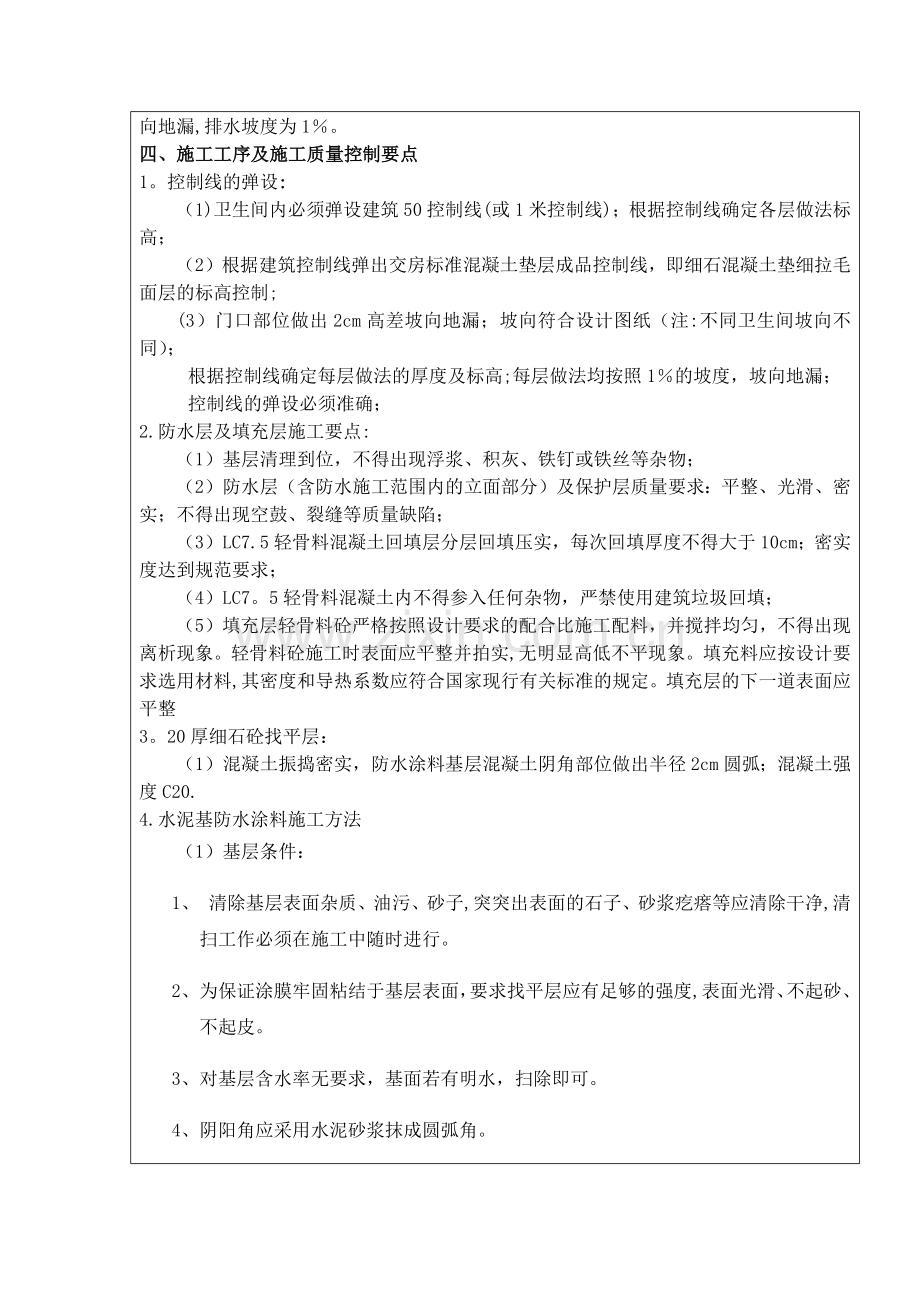 卫生间防水安全技术交底.doc_第2页