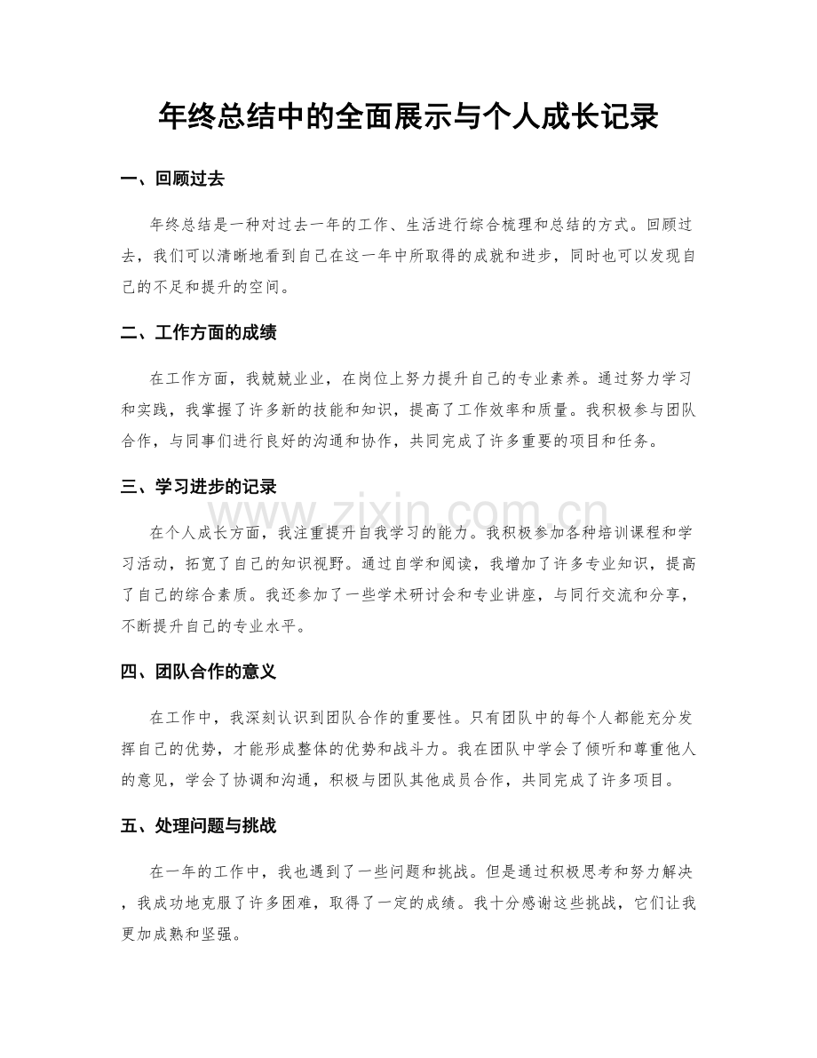 年终总结中的全面展示与个人成长记录.docx_第1页