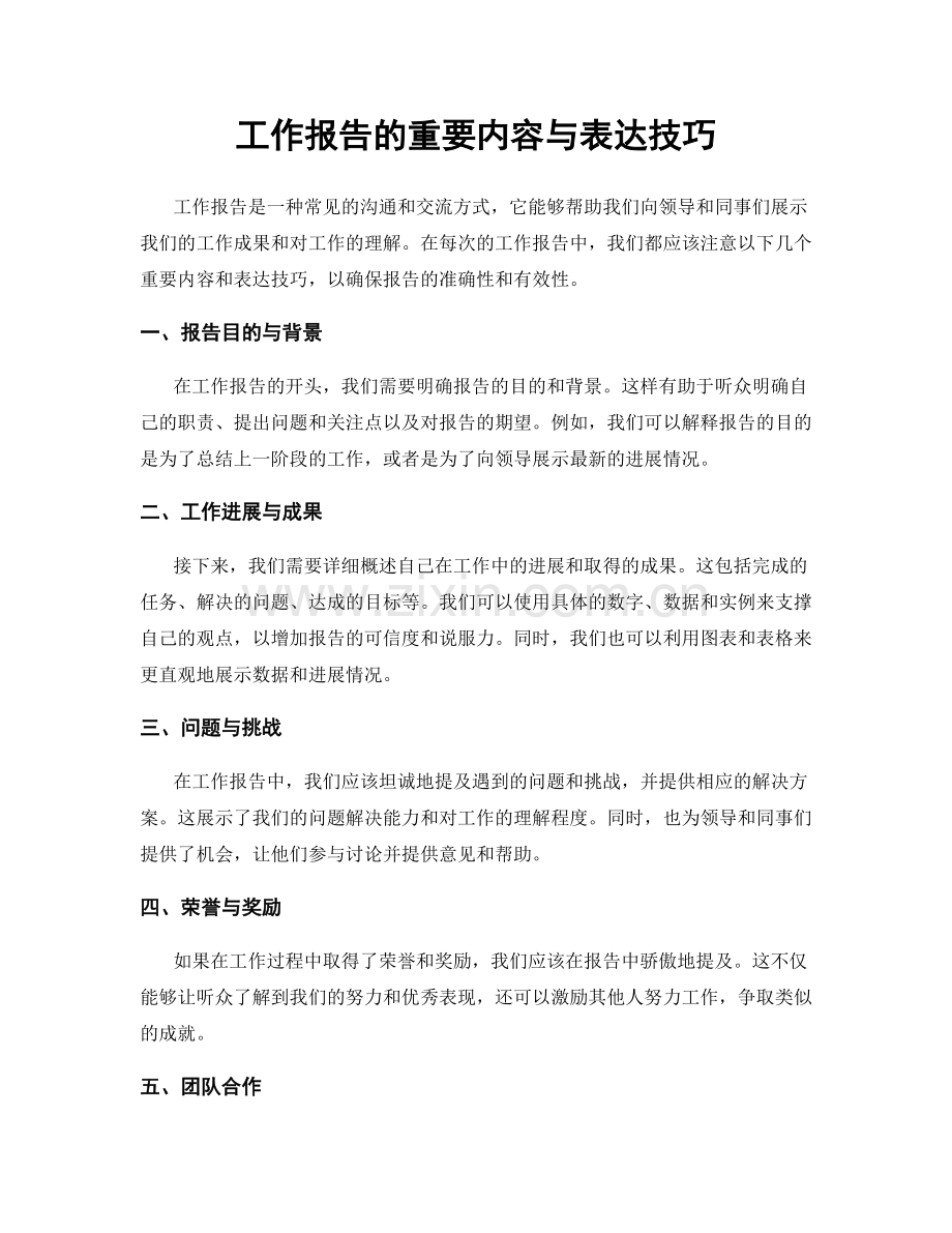 工作报告的重要内容与表达技巧.docx_第1页