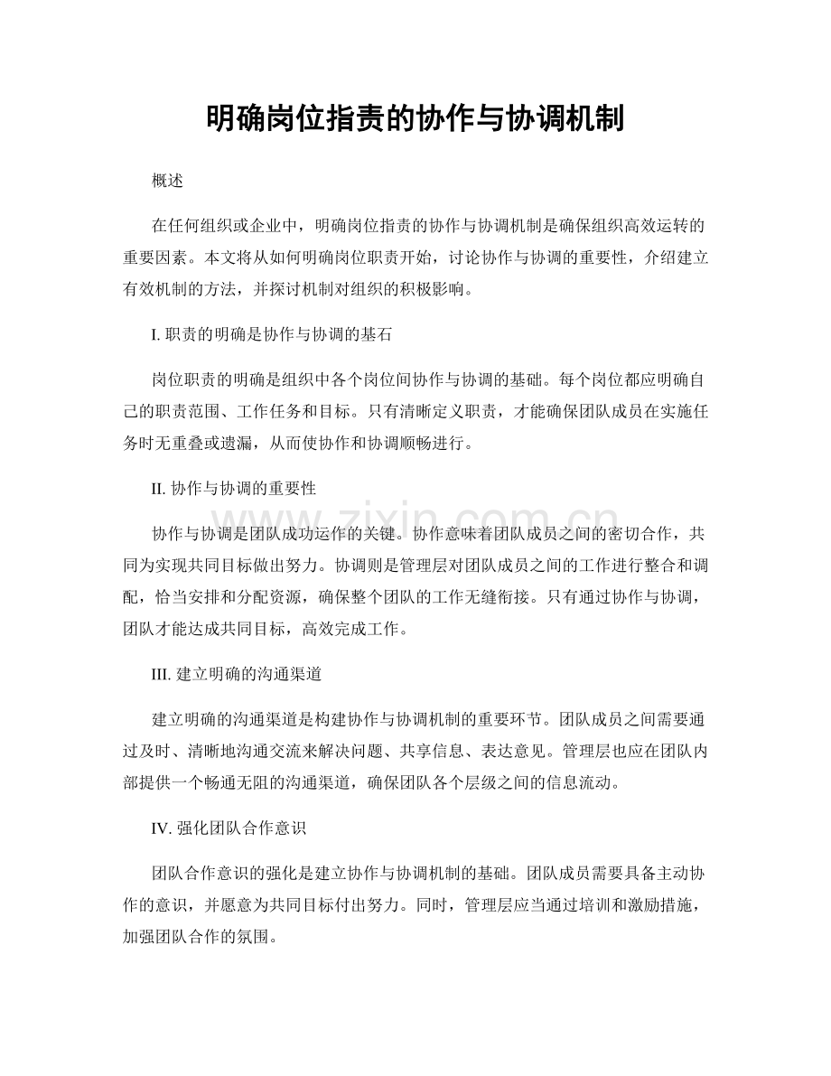 明确岗位职责的协作与协调机制.docx_第1页