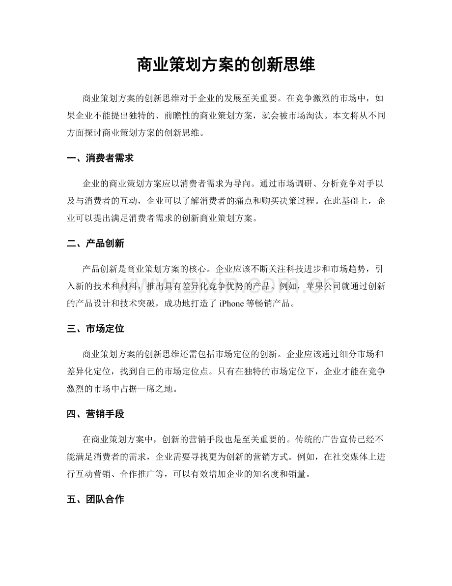 商业策划方案的创新思维.docx_第1页