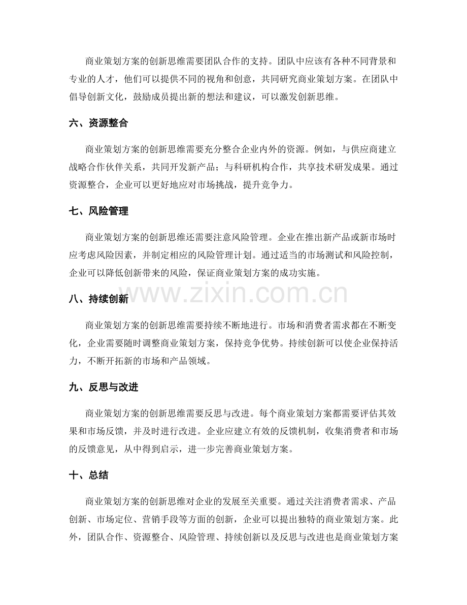 商业策划方案的创新思维.docx_第2页