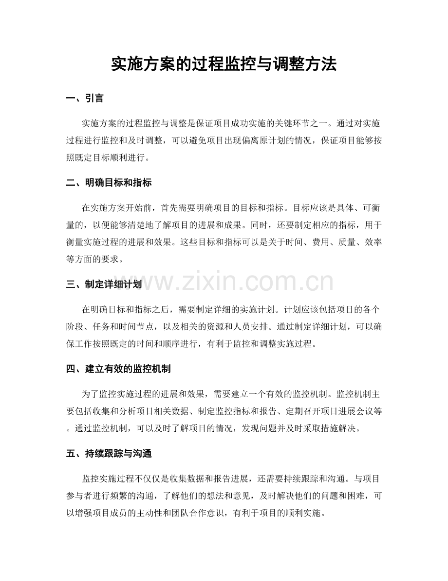 实施方案的过程监控与调整方法.docx_第1页