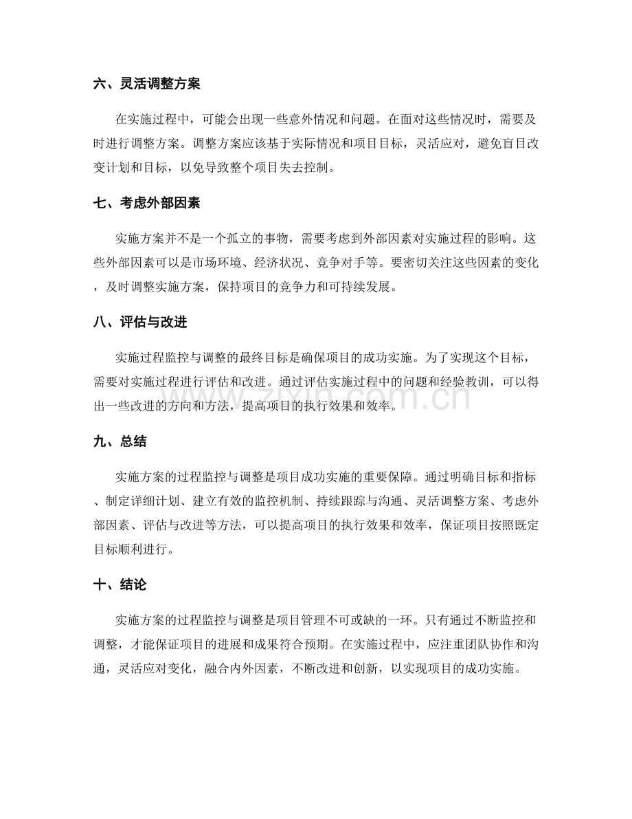 实施方案的过程监控与调整方法.docx_第2页