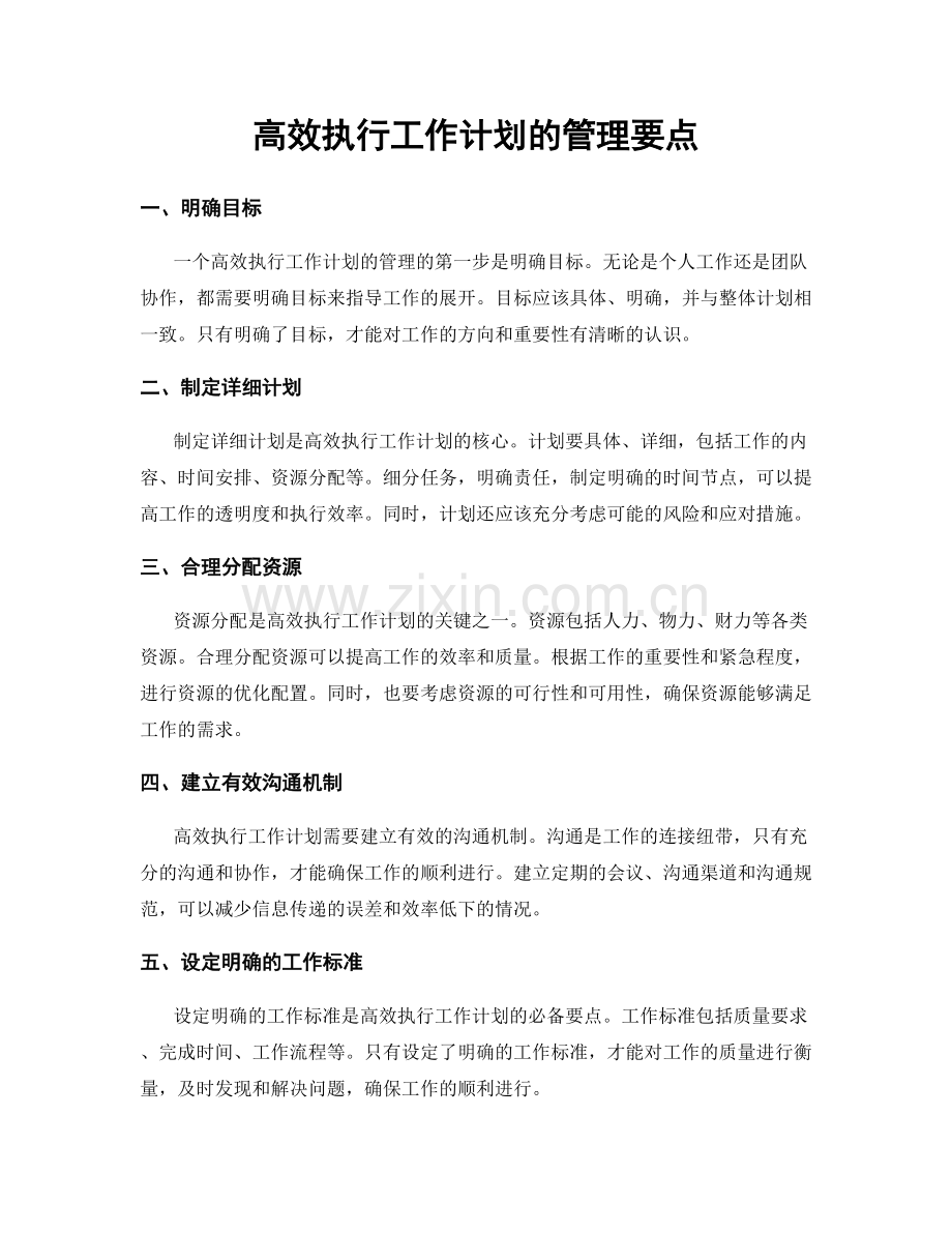 高效执行工作计划的管理要点.docx_第1页