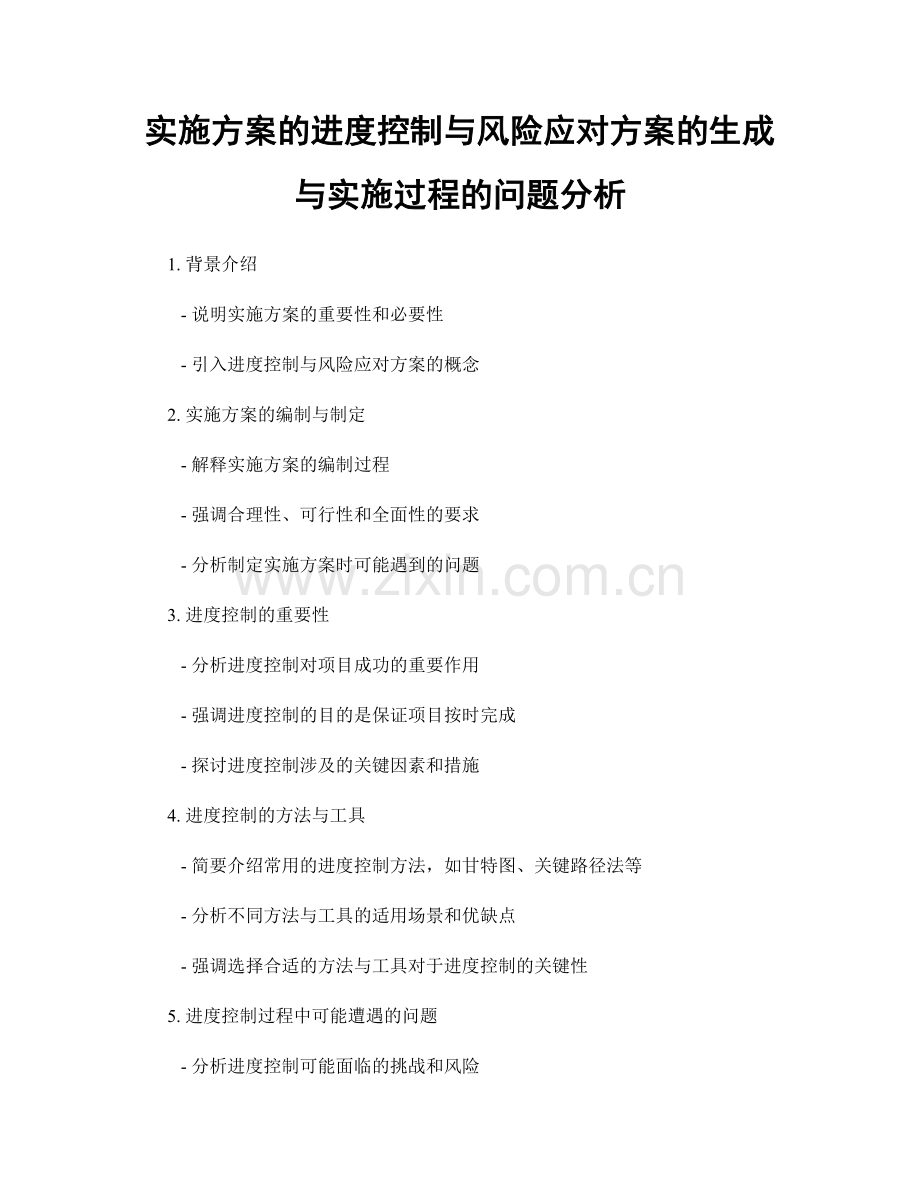 实施方案的进度控制与风险应对方案的生成与实施过程的问题分析.docx_第1页