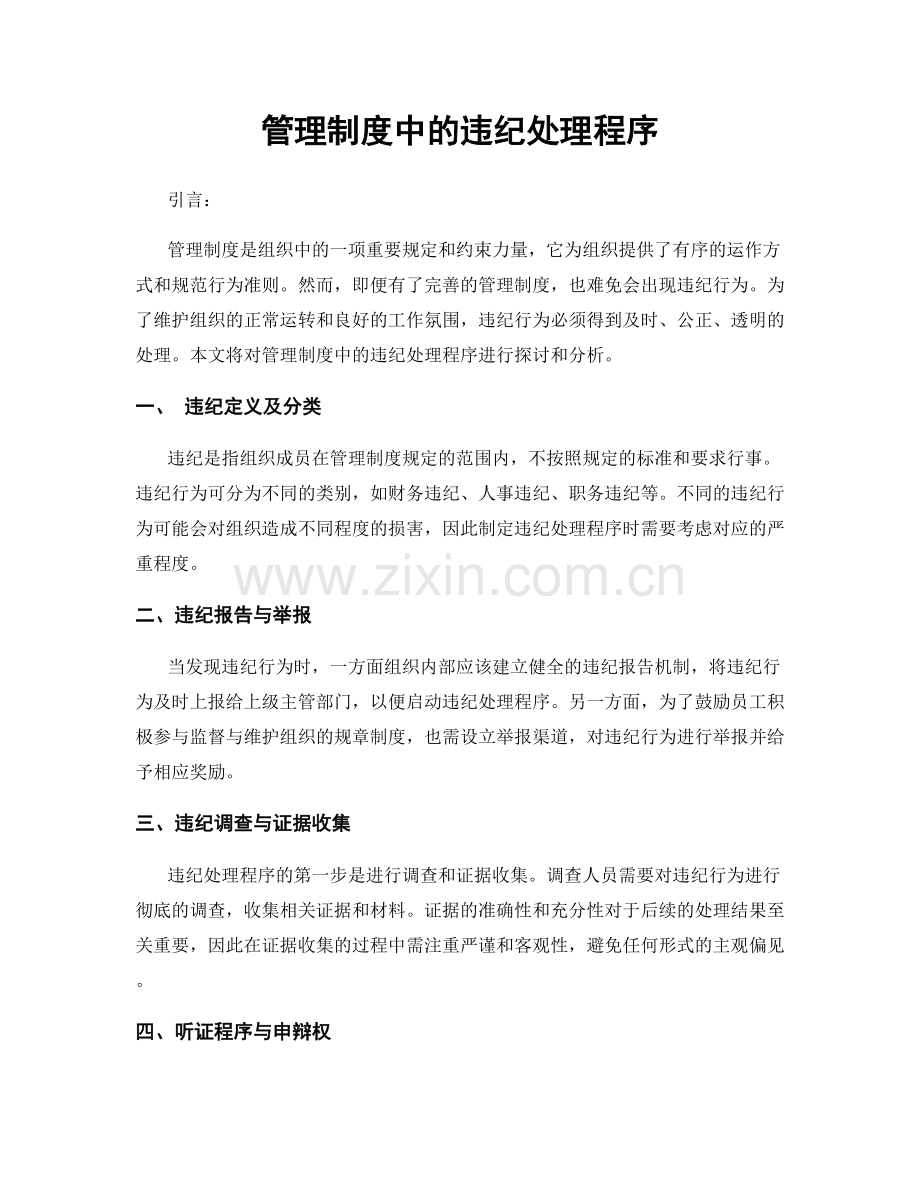 管理制度中的违纪处理程序.docx_第1页