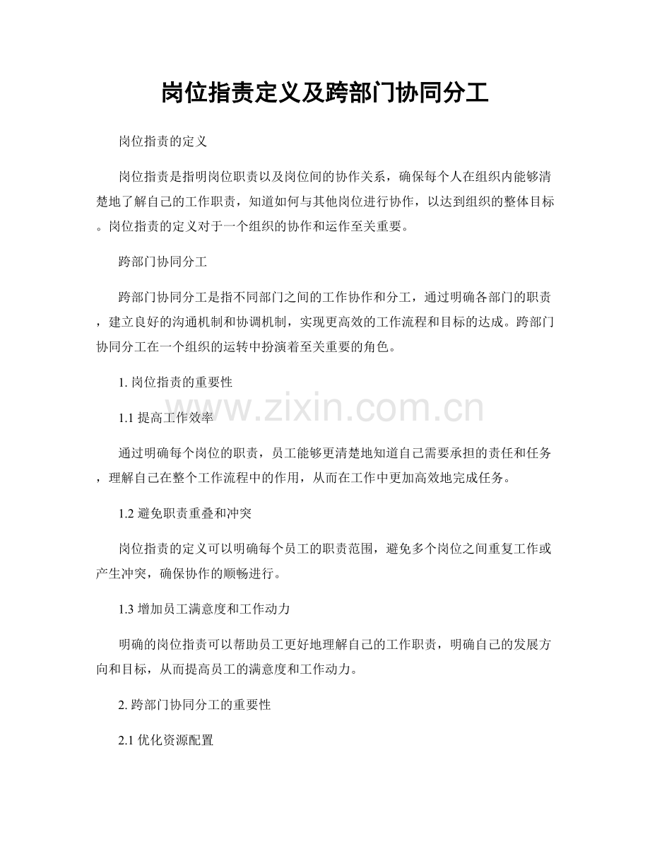 岗位职责定义及跨部门协同分工.docx_第1页