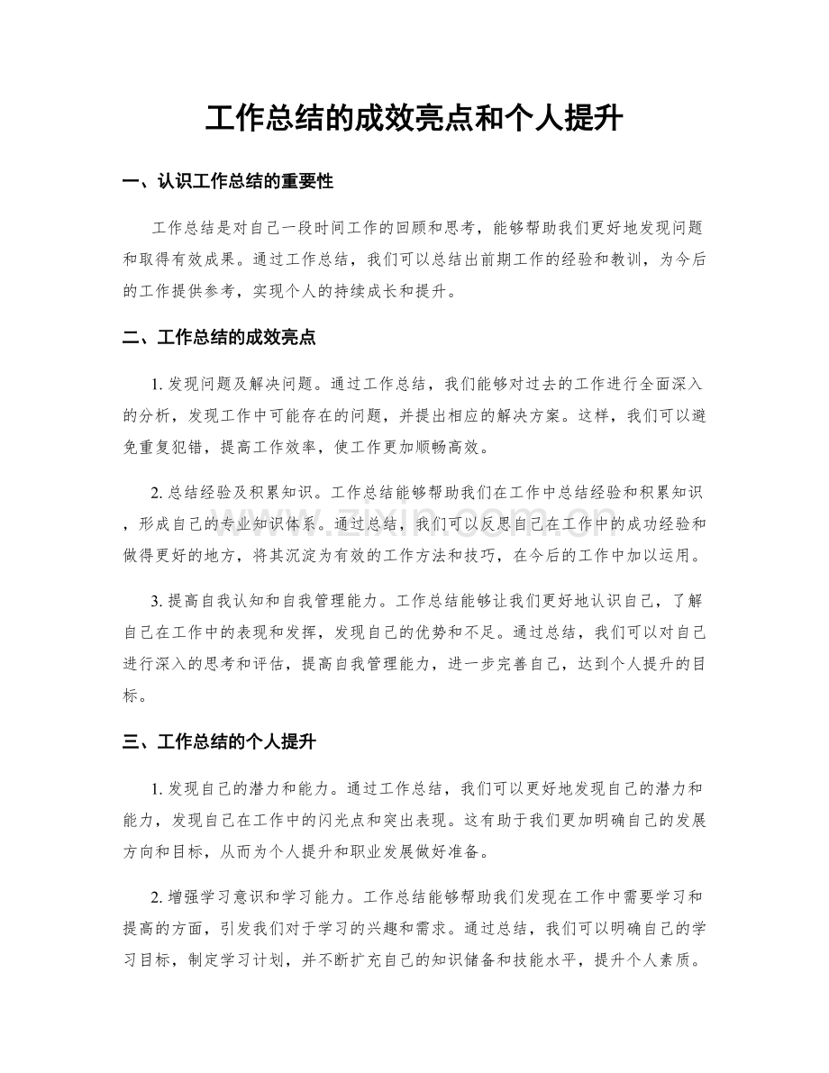 工作总结的成效亮点和个人提升.docx_第1页