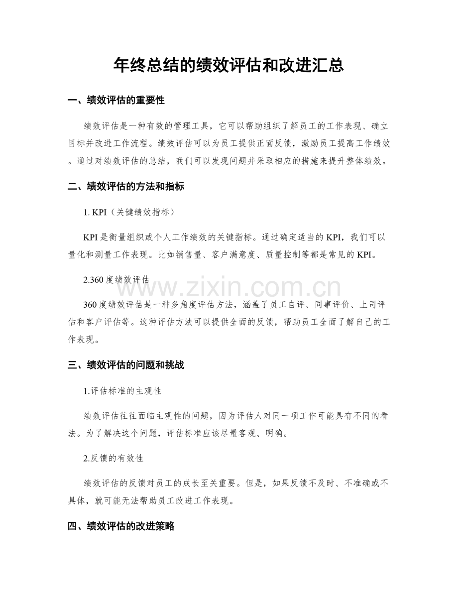 年终总结的绩效评估和改进汇总.docx_第1页