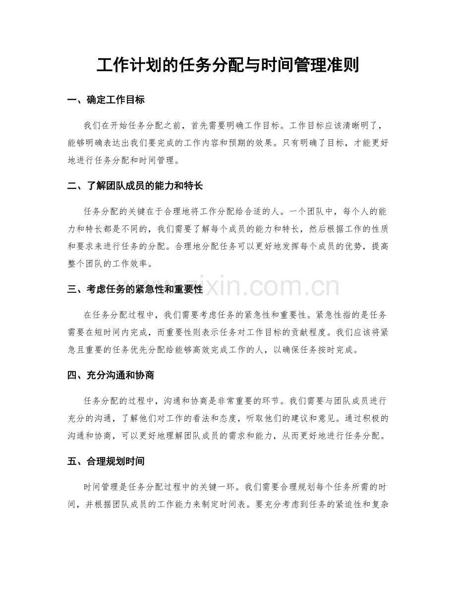 工作计划的任务分配与时间管理准则.docx_第1页