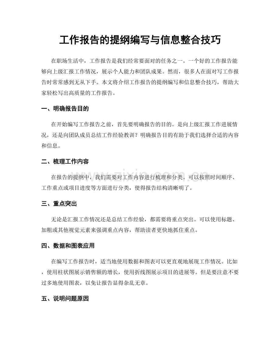 工作报告的提纲编写与信息整合技巧.docx_第1页