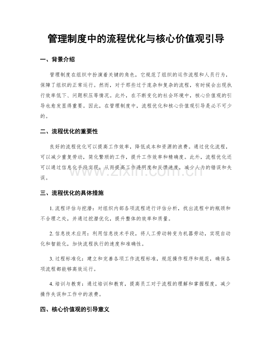 管理制度中的流程优化与核心价值观引导.docx_第1页