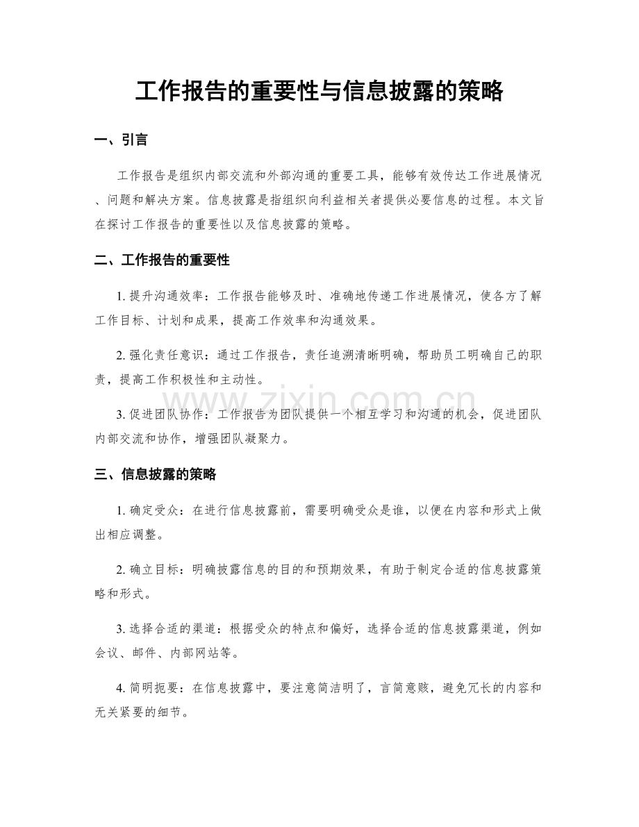 工作报告的重要性与信息披露的策略.docx_第1页